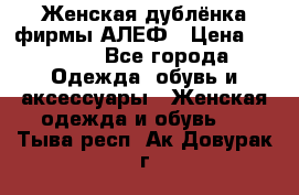 Женская дублёнка фирмы АЛЕФ › Цена ­ 6 000 - Все города Одежда, обувь и аксессуары » Женская одежда и обувь   . Тыва респ.,Ак-Довурак г.